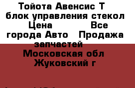 Тойота Авенсис Т22 блок управления стекол › Цена ­ 2 500 - Все города Авто » Продажа запчастей   . Московская обл.,Жуковский г.